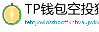 TP钱包空投狩猎攻略｜10个免费代币领取通道